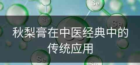 秋梨膏在中医经典中的传统应用